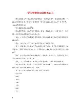 学生春游活动总结怎么写