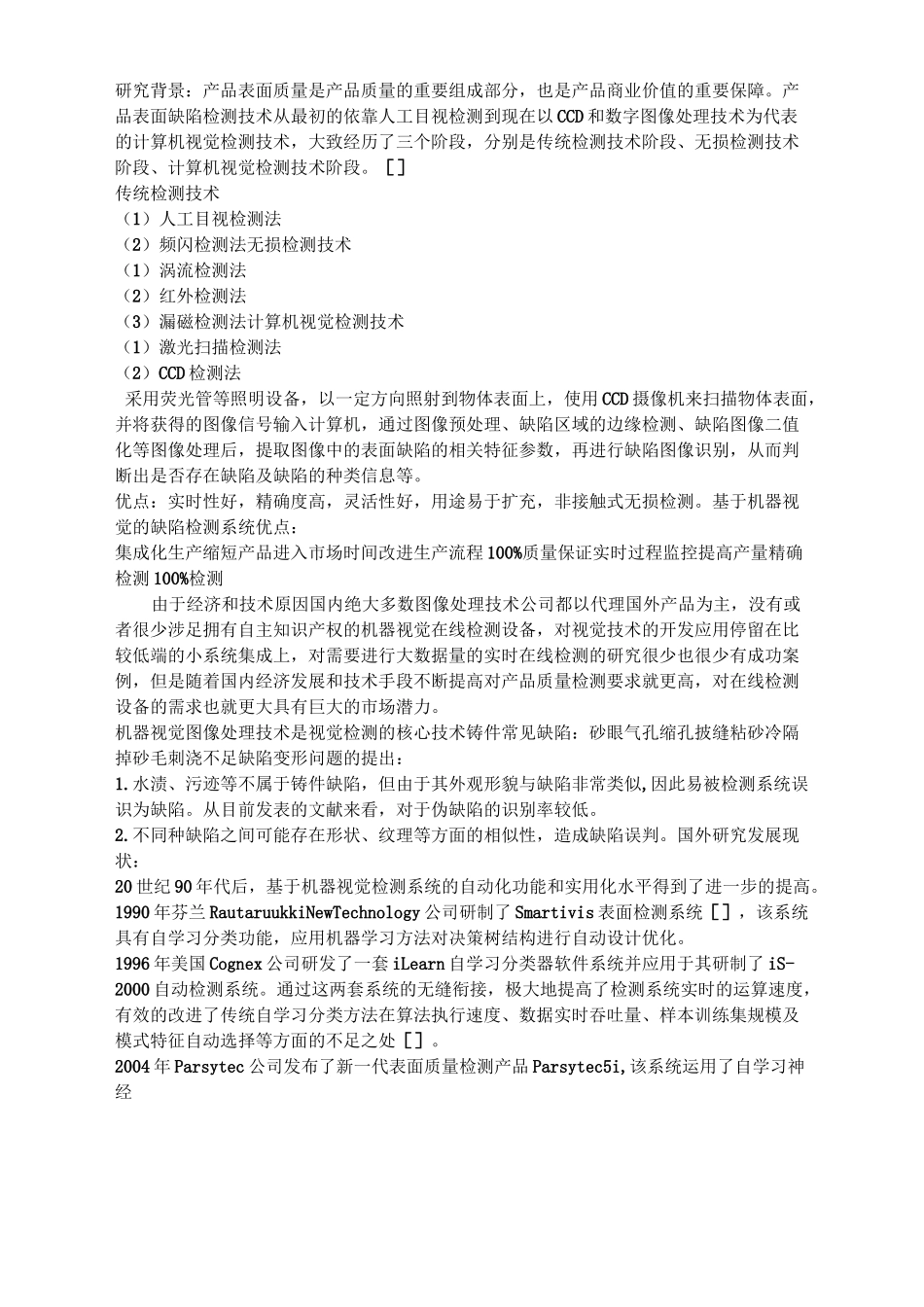 机器视觉检测分解_第1页