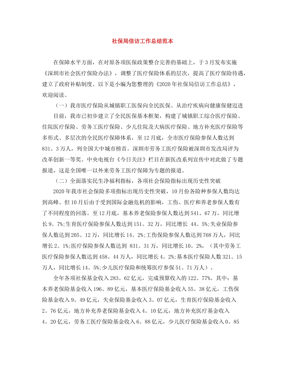 社保局信访工作总结范本_第1页