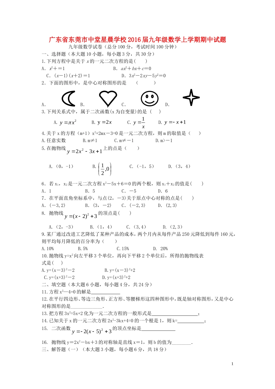 广东诗莞市中堂星晨学校2016届九年级数学上学期期中试题新人教版_第1页