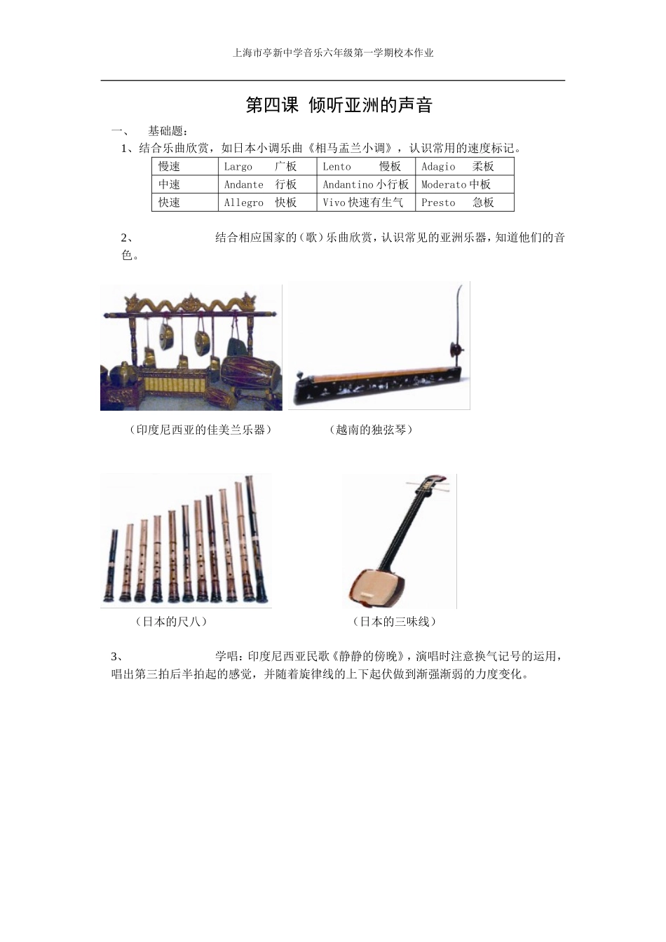 六年级第一学期第4课音乐校本作业——设计者上海市亭新中学黄惠勤_第1页