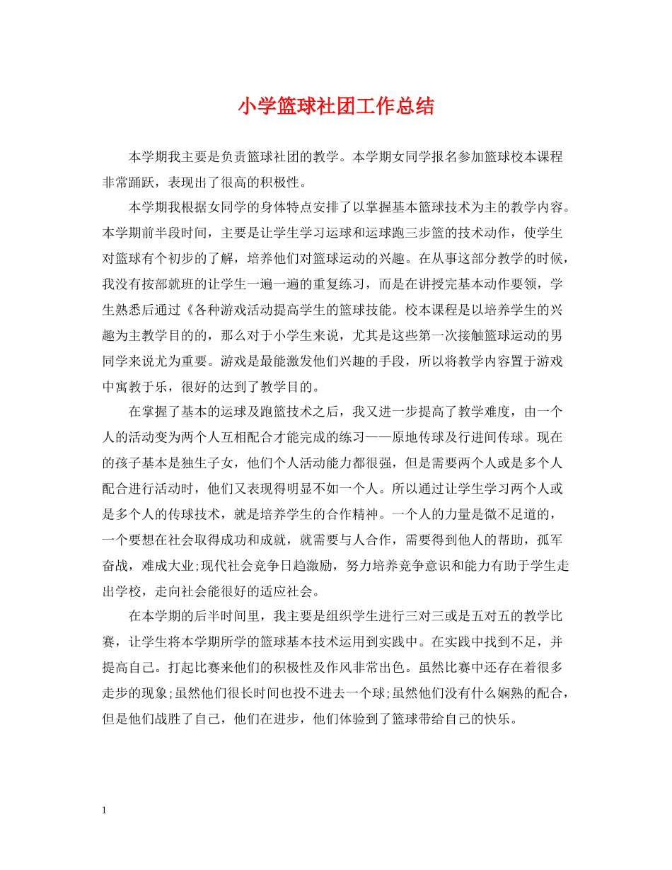 小学篮球社团工作总结_第1页