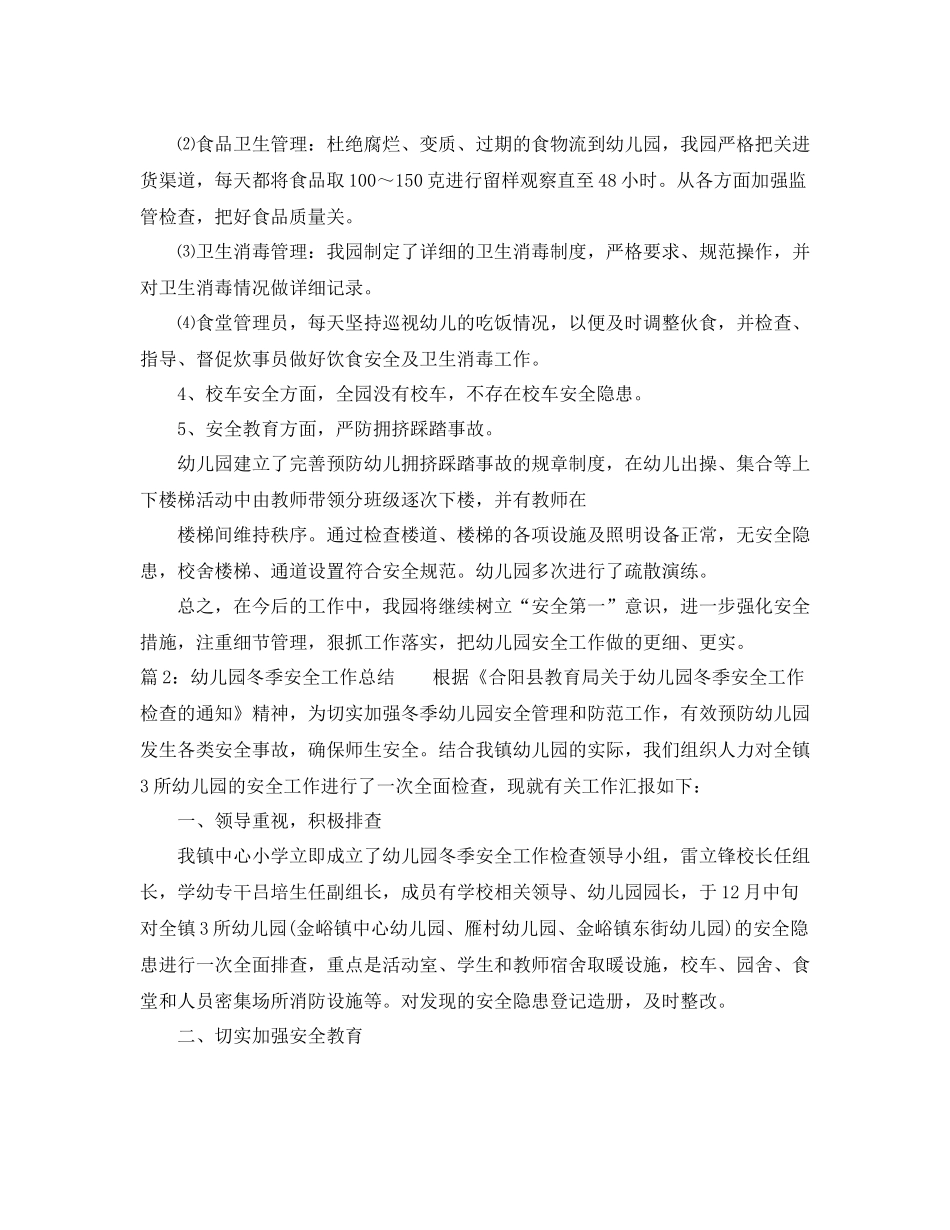 幼儿园冬季安全工作总结范文_第3页