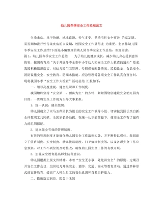 幼儿园冬季安全工作总结范文