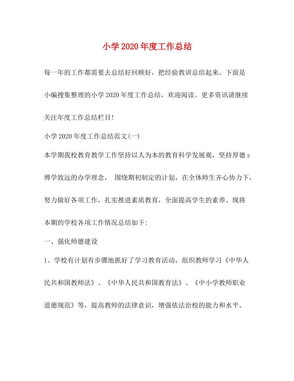 小学年度工作总结3_第1页