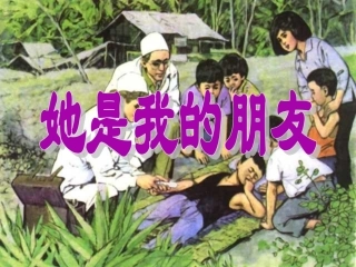 《她是我的朋友》PPT课件