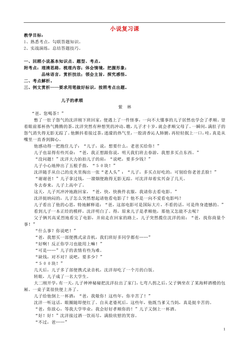 九年级语文下册小说复习课教学设计新人教版_第1页