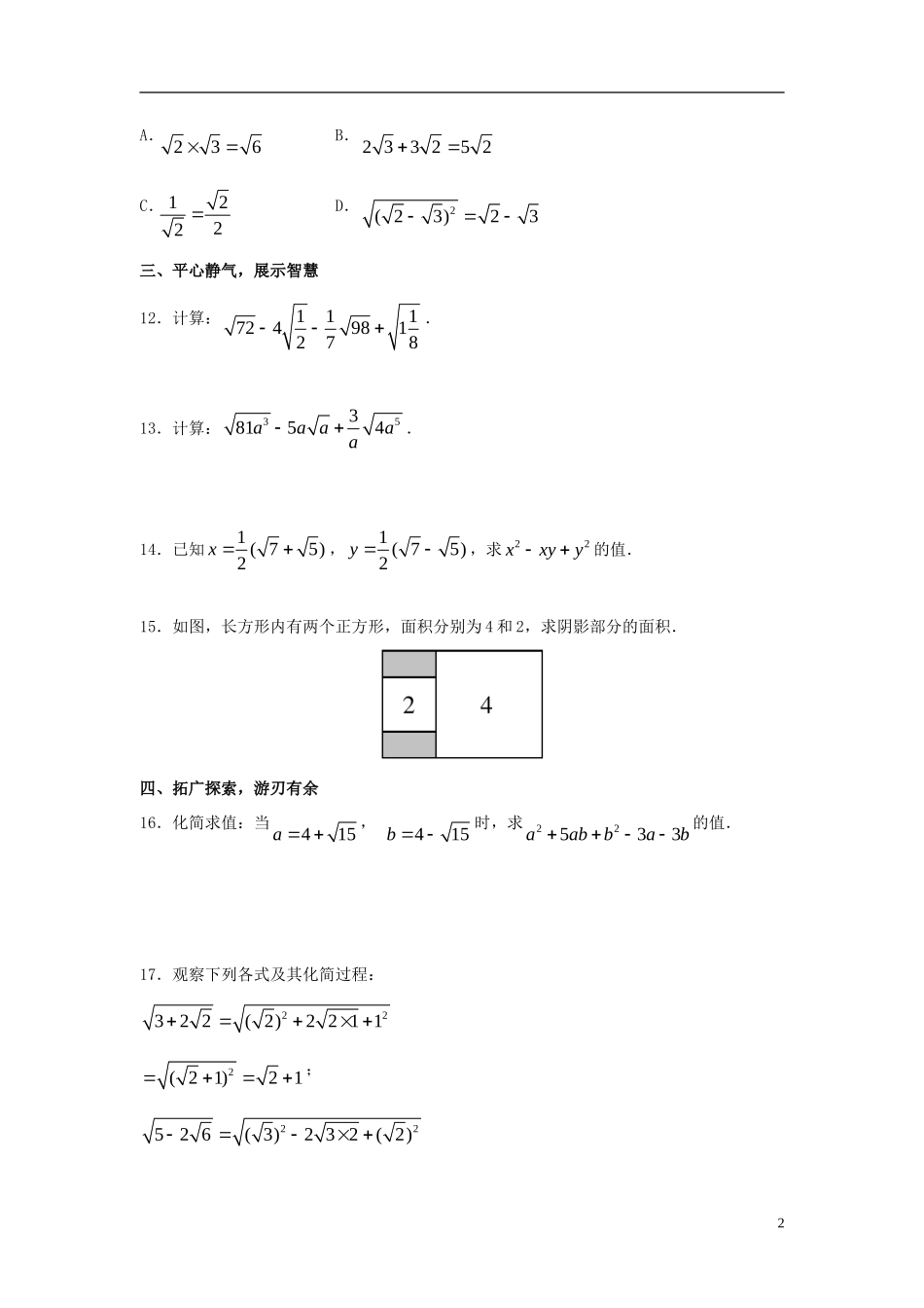 八年级数学上册5.3二次根式的加法和减法同步练习新版湘教版_第2页
