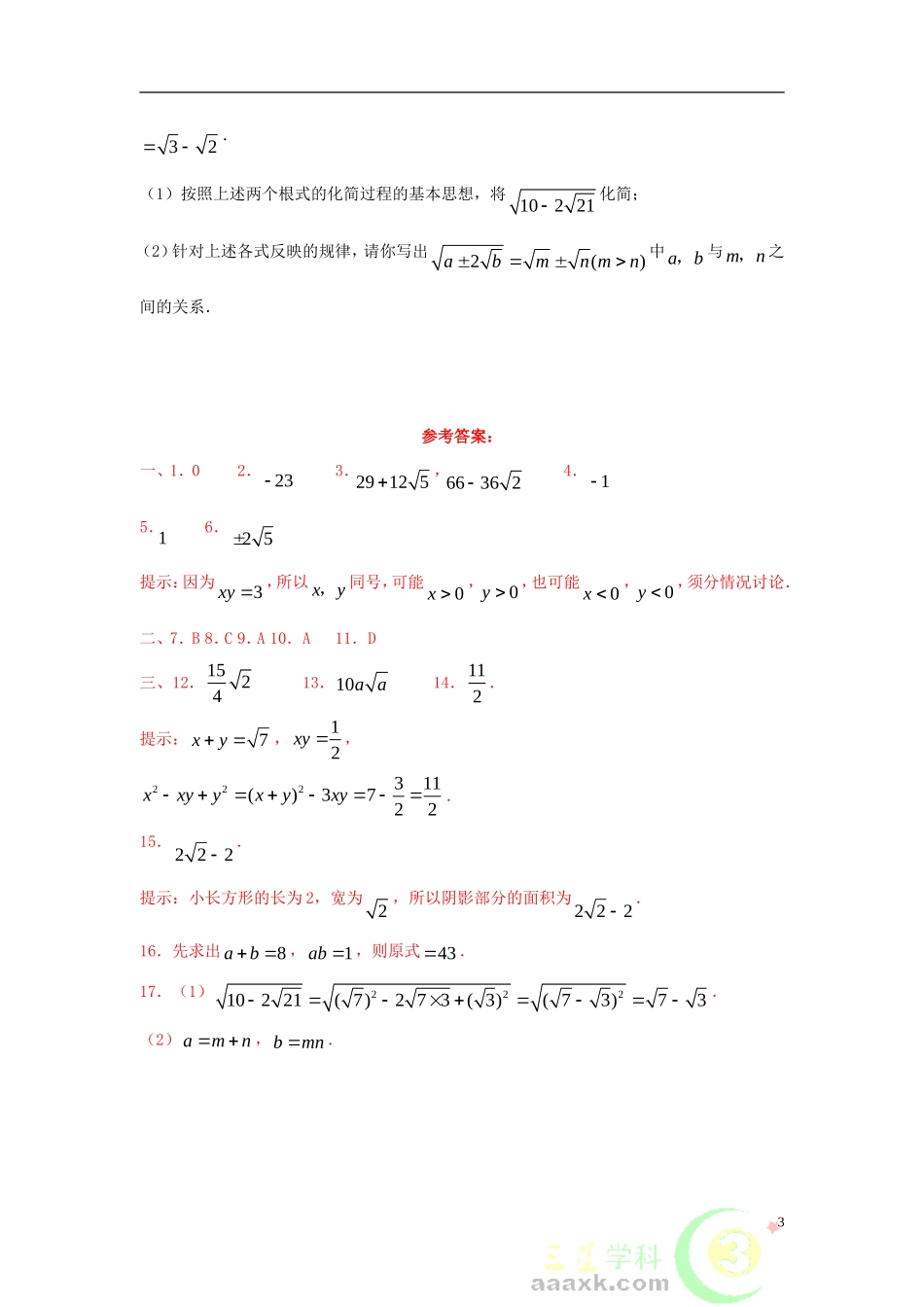 八年级数学上册5.3二次根式的加法和减法同步练习新版湘教版_第3页