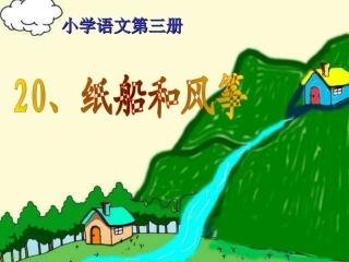 人教二上语文《纸船和风筝》课件