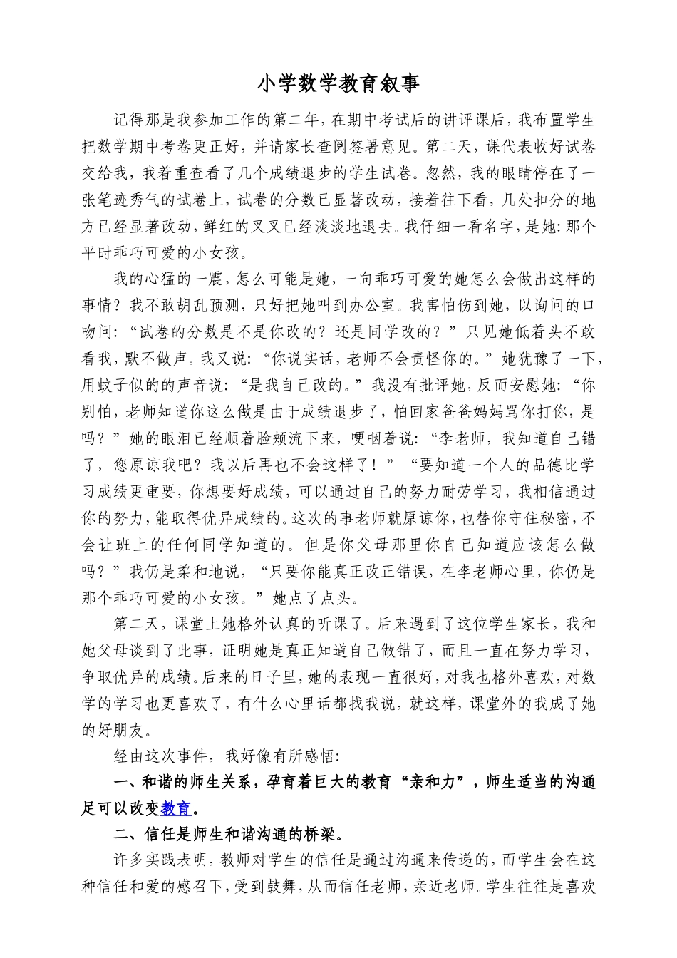 小学数学教育叙事_第1页