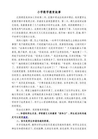 小学数学教育叙事