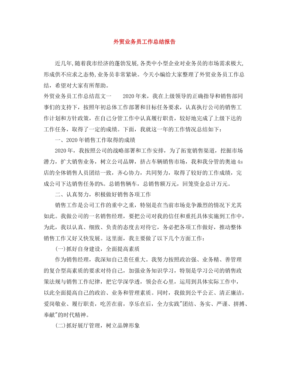 外贸业务员工作总结报告_第1页