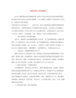 外贸业务员工作总结报告