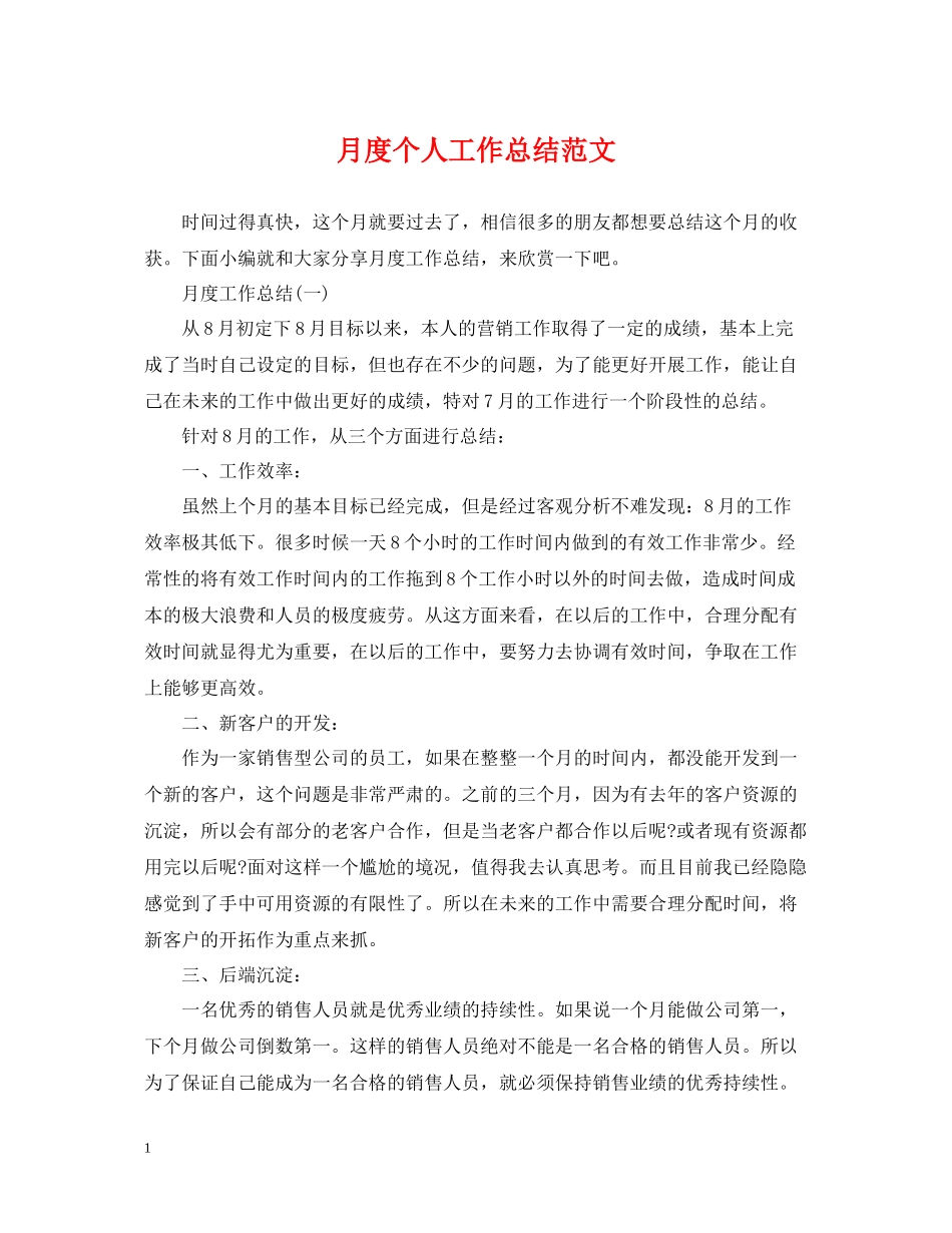月度个人工作总结范文_第1页