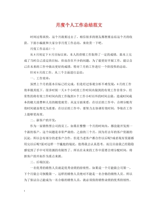 月度个人工作总结范文