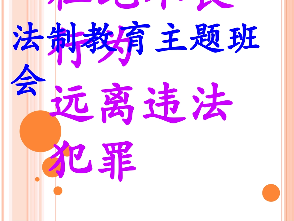 法制主题班会课件_第1页