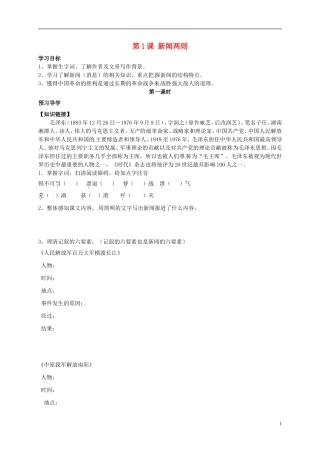 河南湿封市开封县朱仙镇第一初级中学八年级语文上册第1课新闻两则第1课时学案无答案新版新人教版