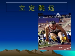小学年级体育立定跳远课件