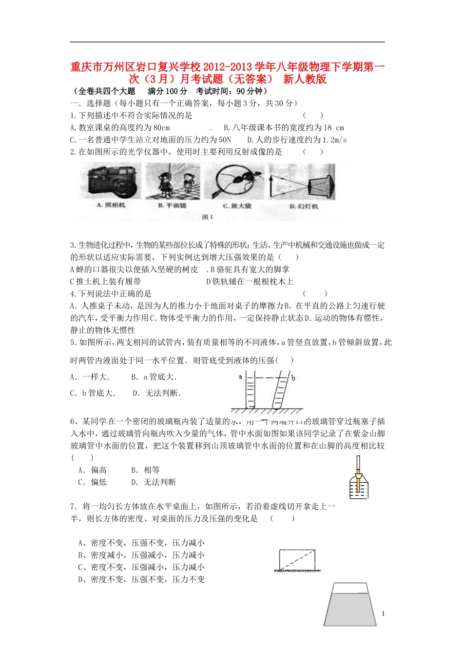 重庆市万州区2012-2013学年八年级物理下学期第一次（3月）月考试题（无答案） 新人教版_第1页