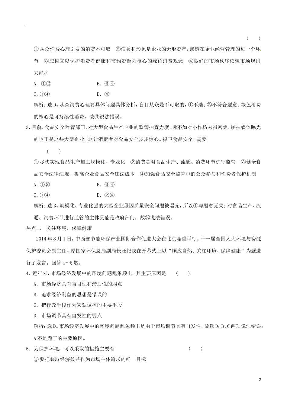 2016年高考政治大一轮复习专题4.9走进社会主义市抄济跟踪训练含解析_第2页