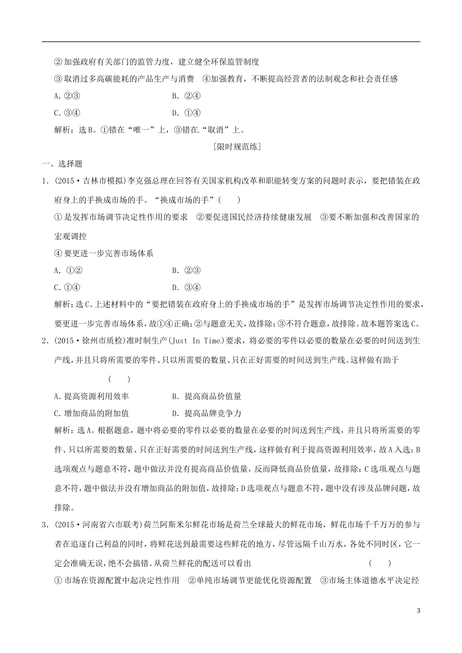 2016年高考政治大一轮复习专题4.9走进社会主义市抄济跟踪训练含解析_第3页