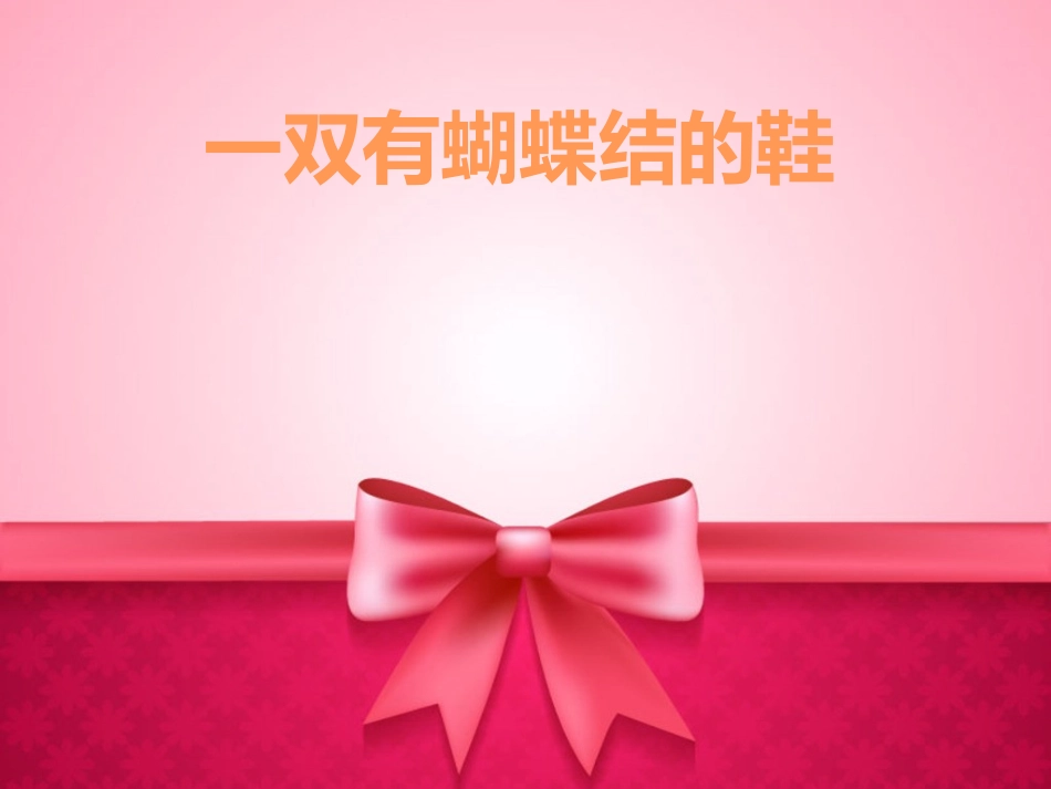 语言《一双有蝴蝶结的鞋》_第1页
