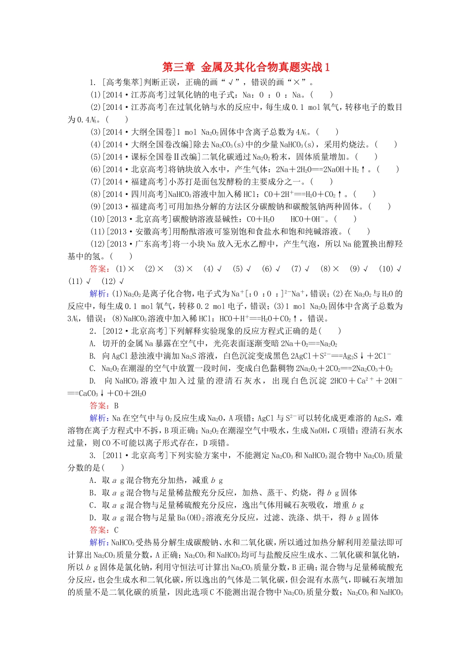 2016届高考化学一轮复习第三章金属及其化合物真题实战1_第1页