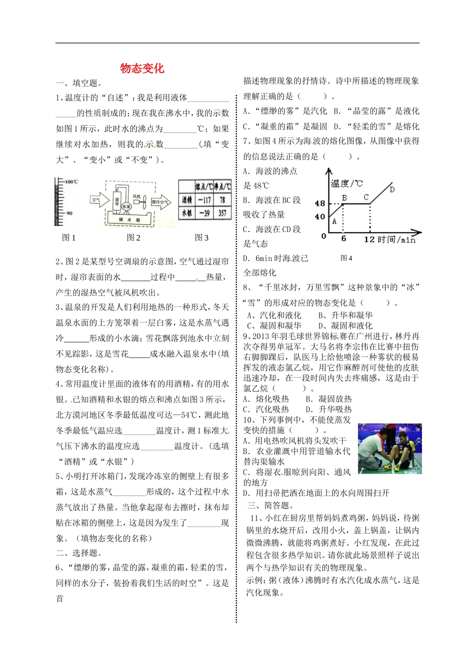 2015年秋八年级物理上册第五章物态变化复习测评无答案新版教科版_第1页