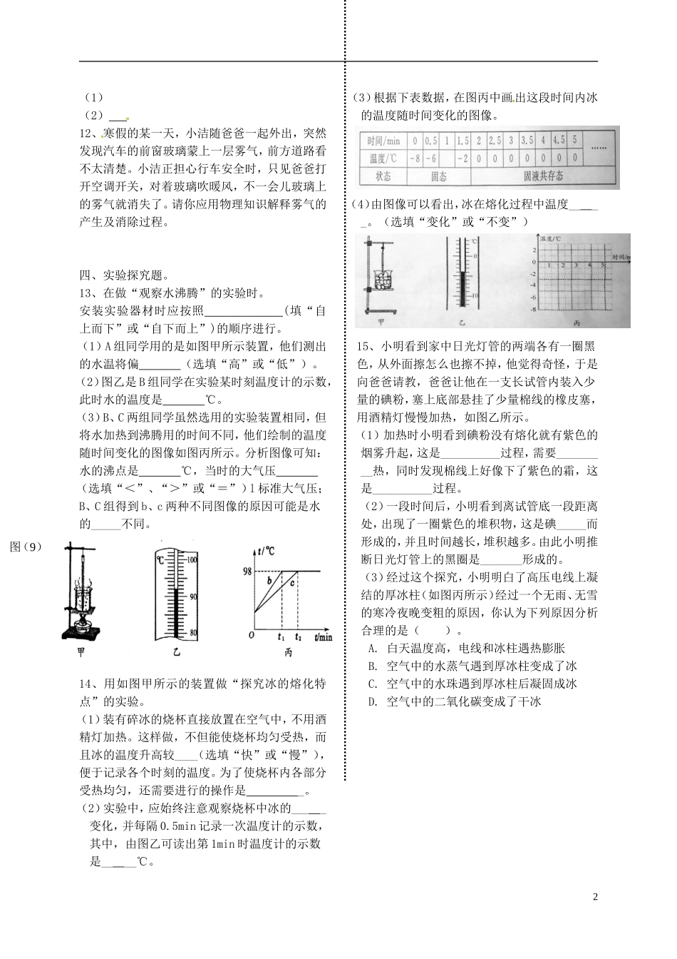 2015年秋八年级物理上册第五章物态变化复习测评无答案新版教科版_第2页