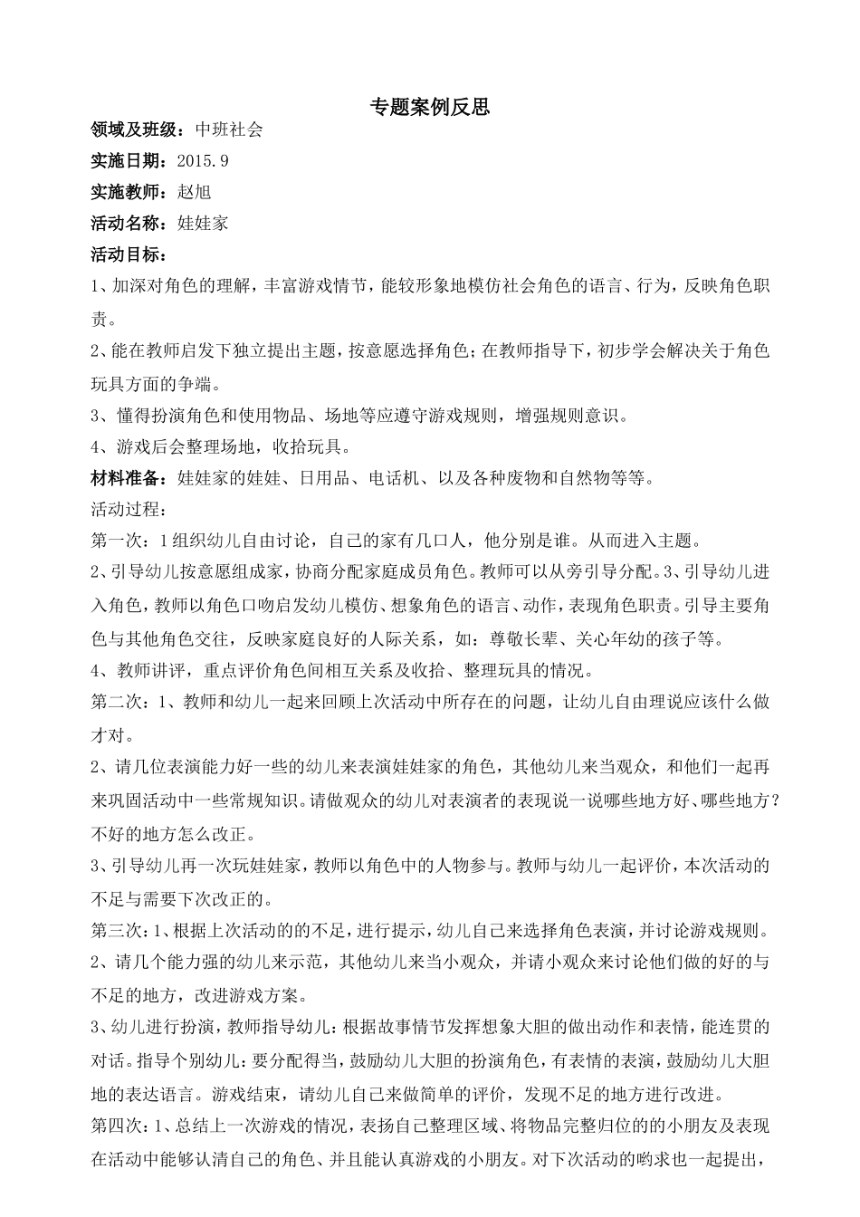区角开放：娃娃家，案例反思_第1页