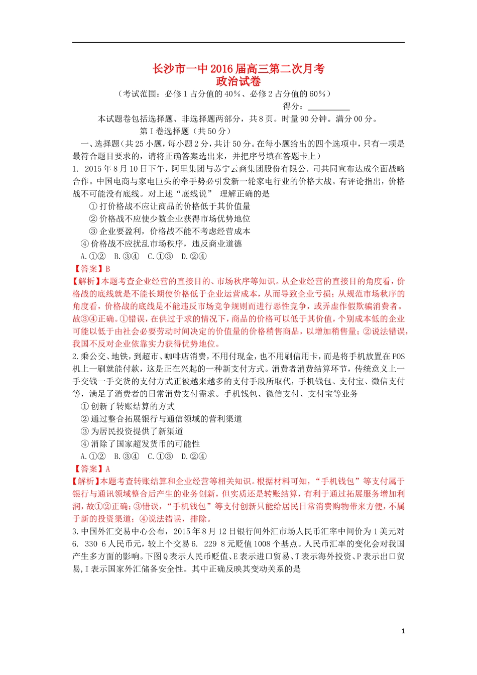 湖南省长沙市一中2016届高三政治上学期第二次月考试卷含解析_第1页