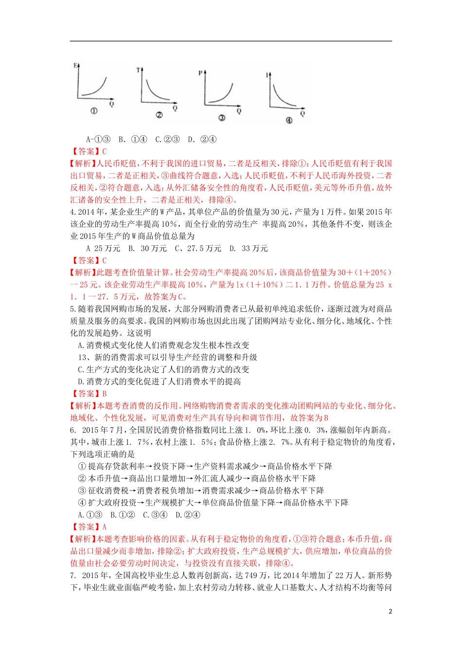 湖南省长沙市一中2016届高三政治上学期第二次月考试卷含解析_第2页