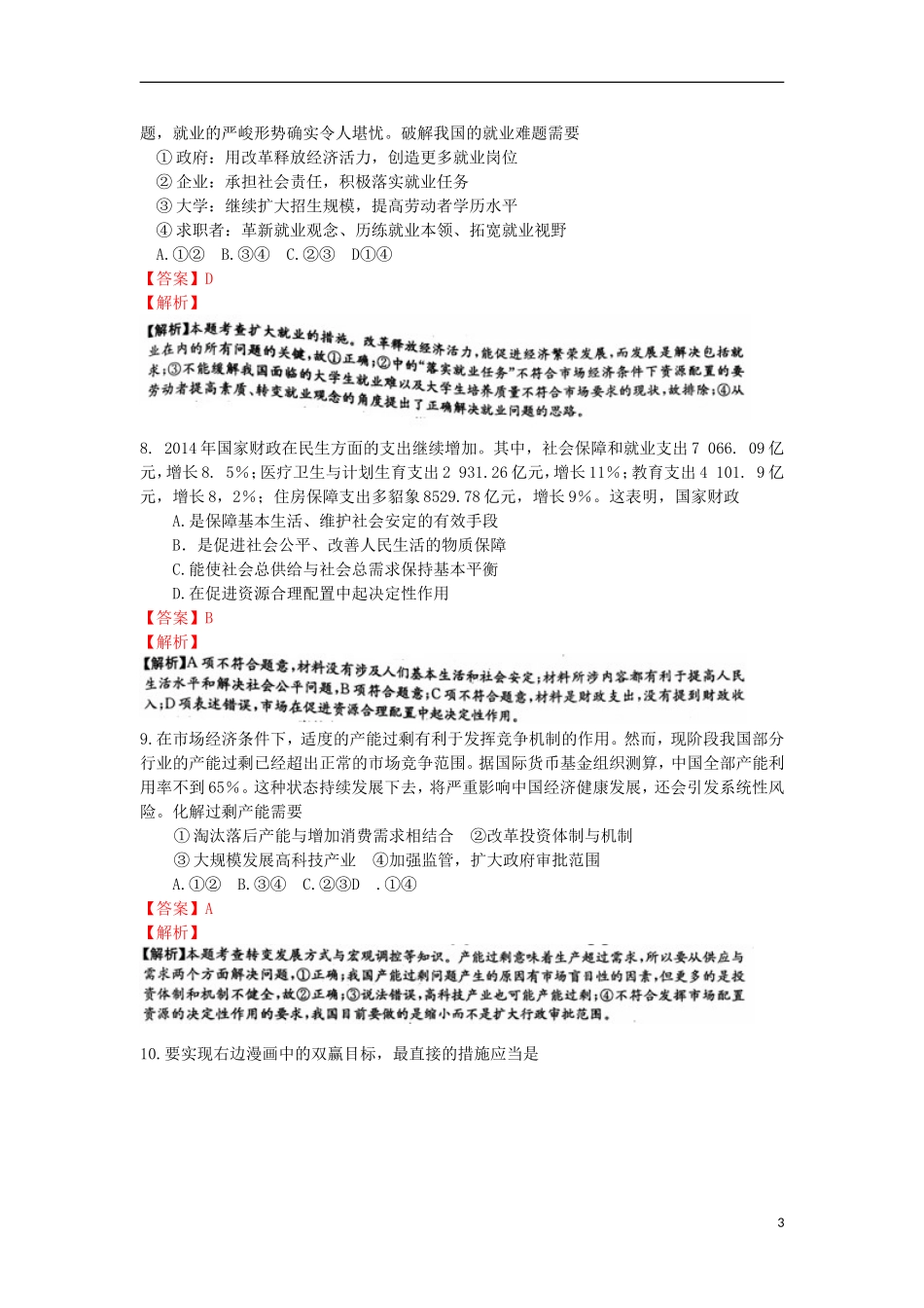湖南省长沙市一中2016届高三政治上学期第二次月考试卷含解析_第3页