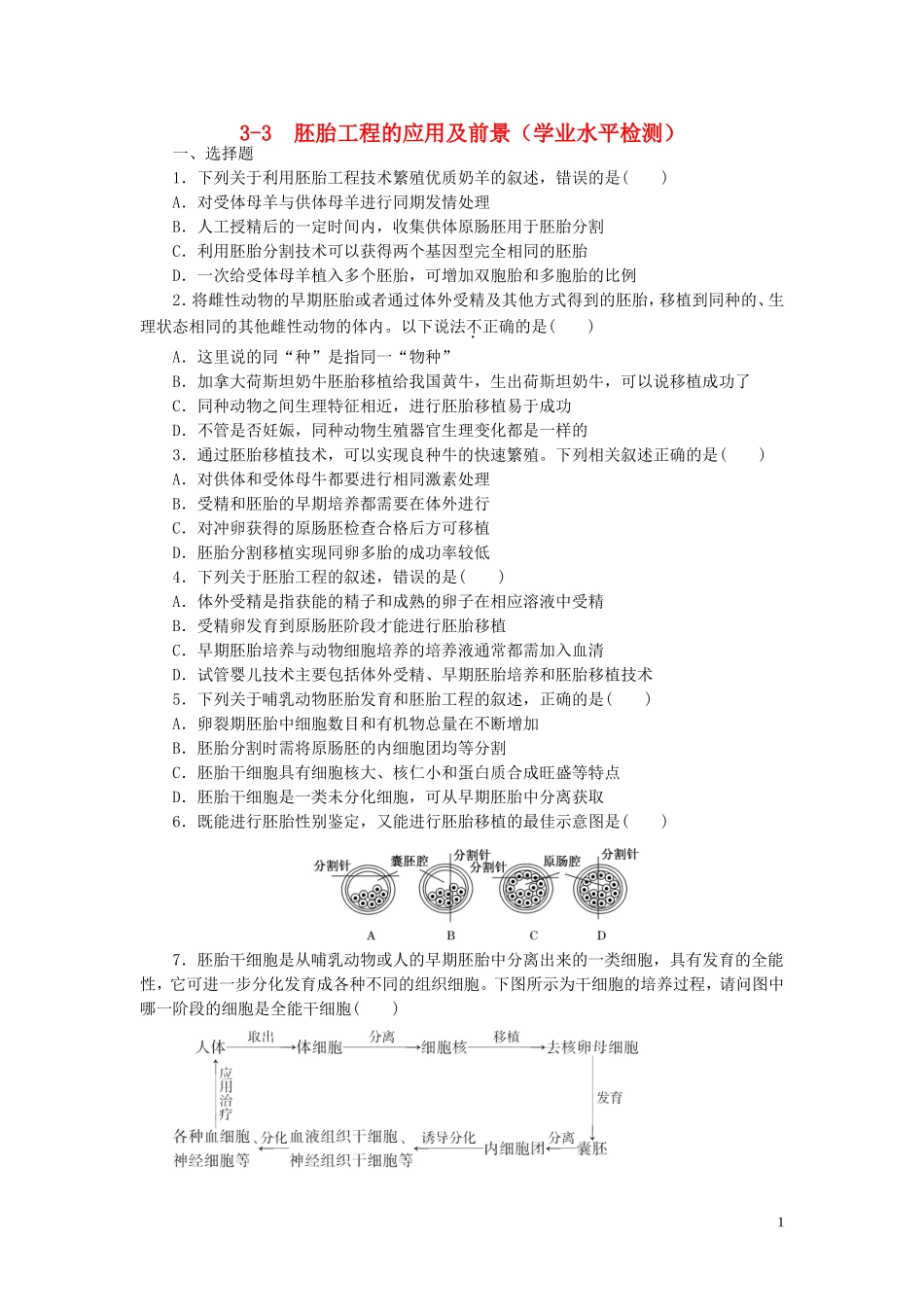 高中生物3.3胚胎工程的应用及前景课时训练练新人教版选修3_第1页