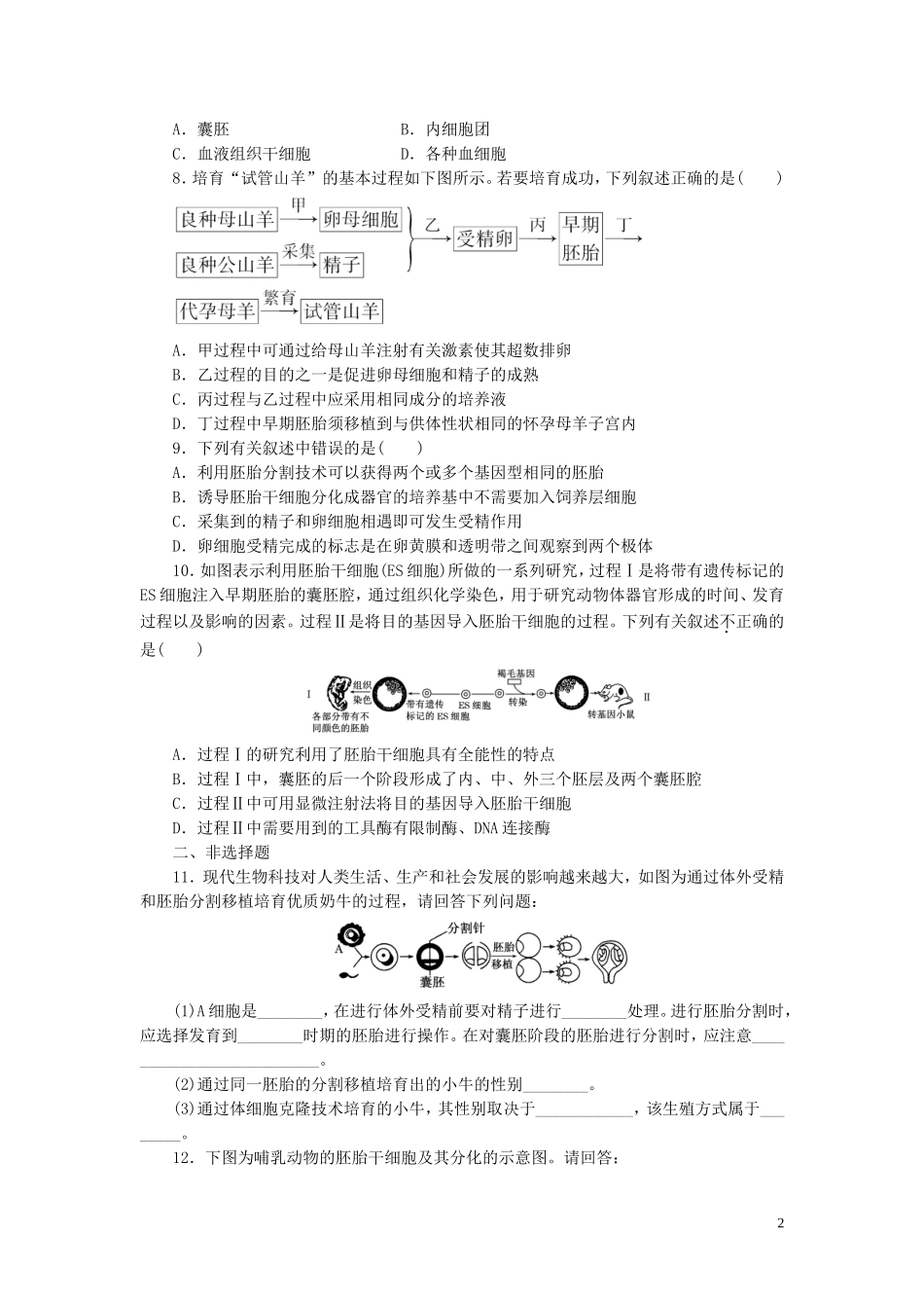 高中生物3.3胚胎工程的应用及前景课时训练练新人教版选修3_第2页