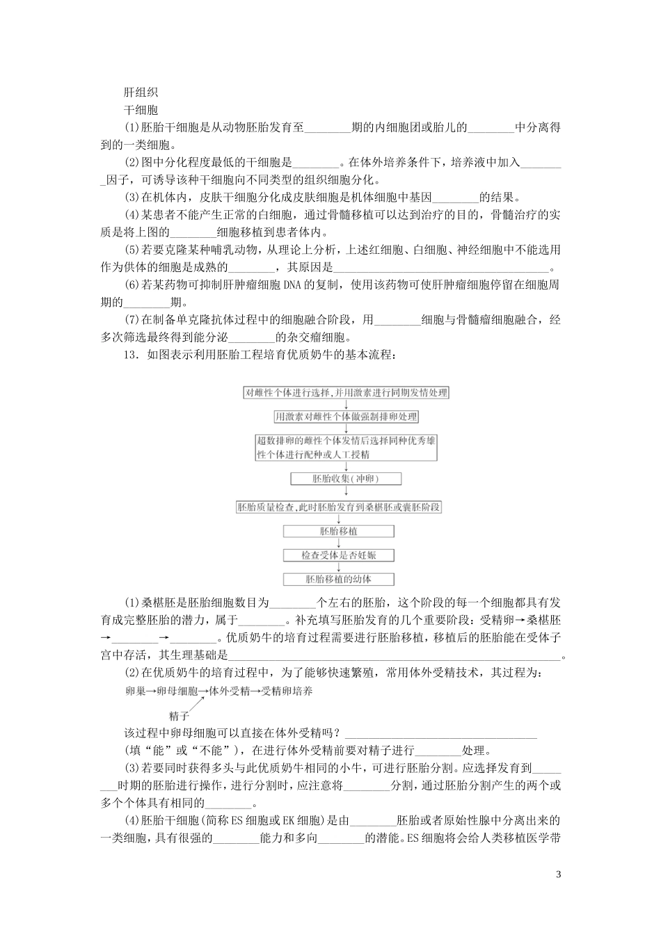 高中生物3.3胚胎工程的应用及前景课时训练练新人教版选修3_第3页