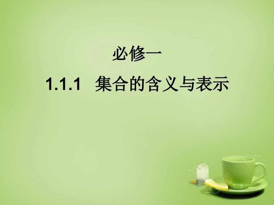 2015高中数学1.1.1集合的含义与表示课件1新人教A版必修1_第1页