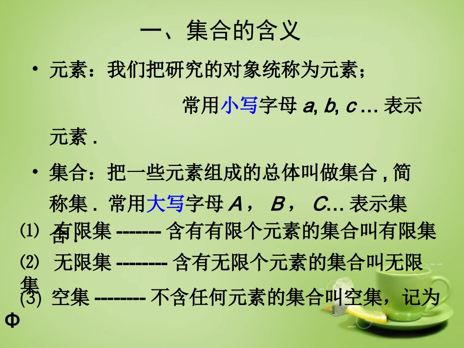 2015高中数学1.1.1集合的含义与表示课件1新人教A版必修1_第3页