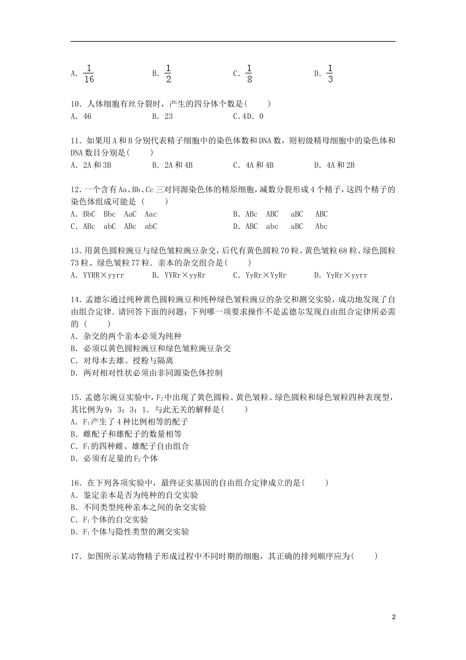 广东诗莞实验中学2014_2015学年高一生物下学期第一次月考试卷含解析_第2页