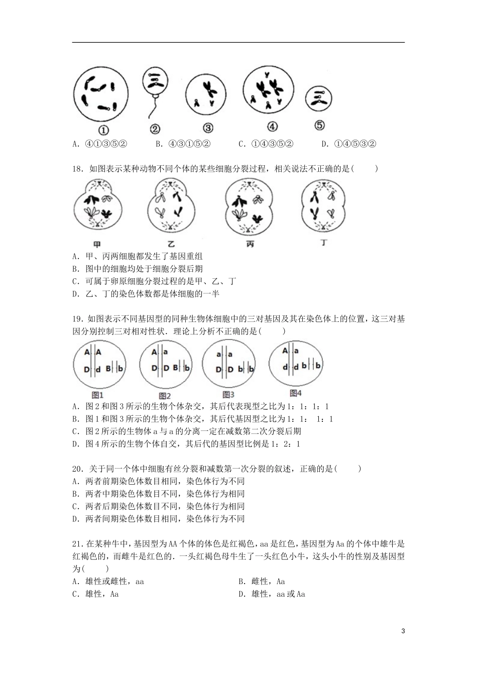 广东诗莞实验中学2014_2015学年高一生物下学期第一次月考试卷含解析_第3页