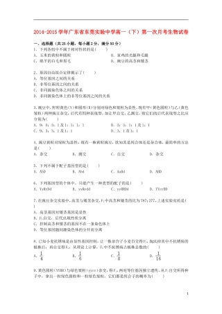 广东诗莞实验中学2014_2015学年高一生物下学期第一次月考试卷含解析