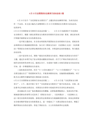 4月15日全国国家安全教育日活动总结3篇