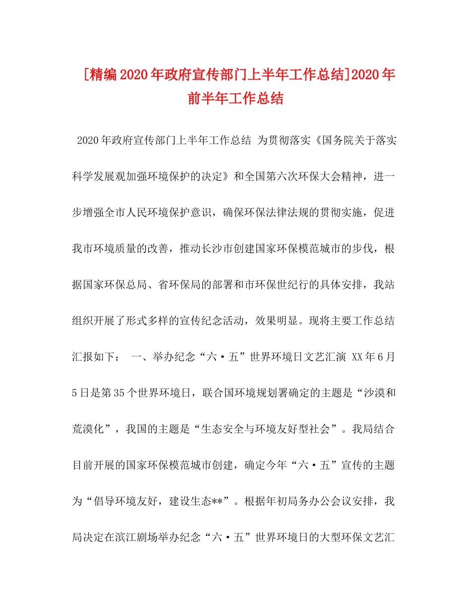 [精编年政府宣传部门上半年工作总结]年前半年工作总结_第1页