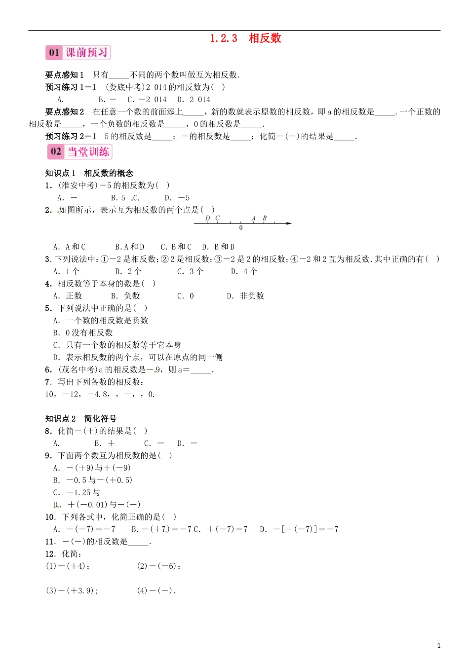 2015秋七年级数学上册1.2.3相反数同步练习新版新人教版_第1页