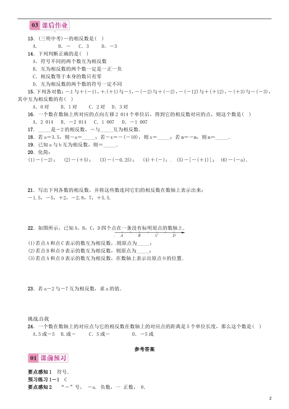 2015秋七年级数学上册1.2.3相反数同步练习新版新人教版_第2页