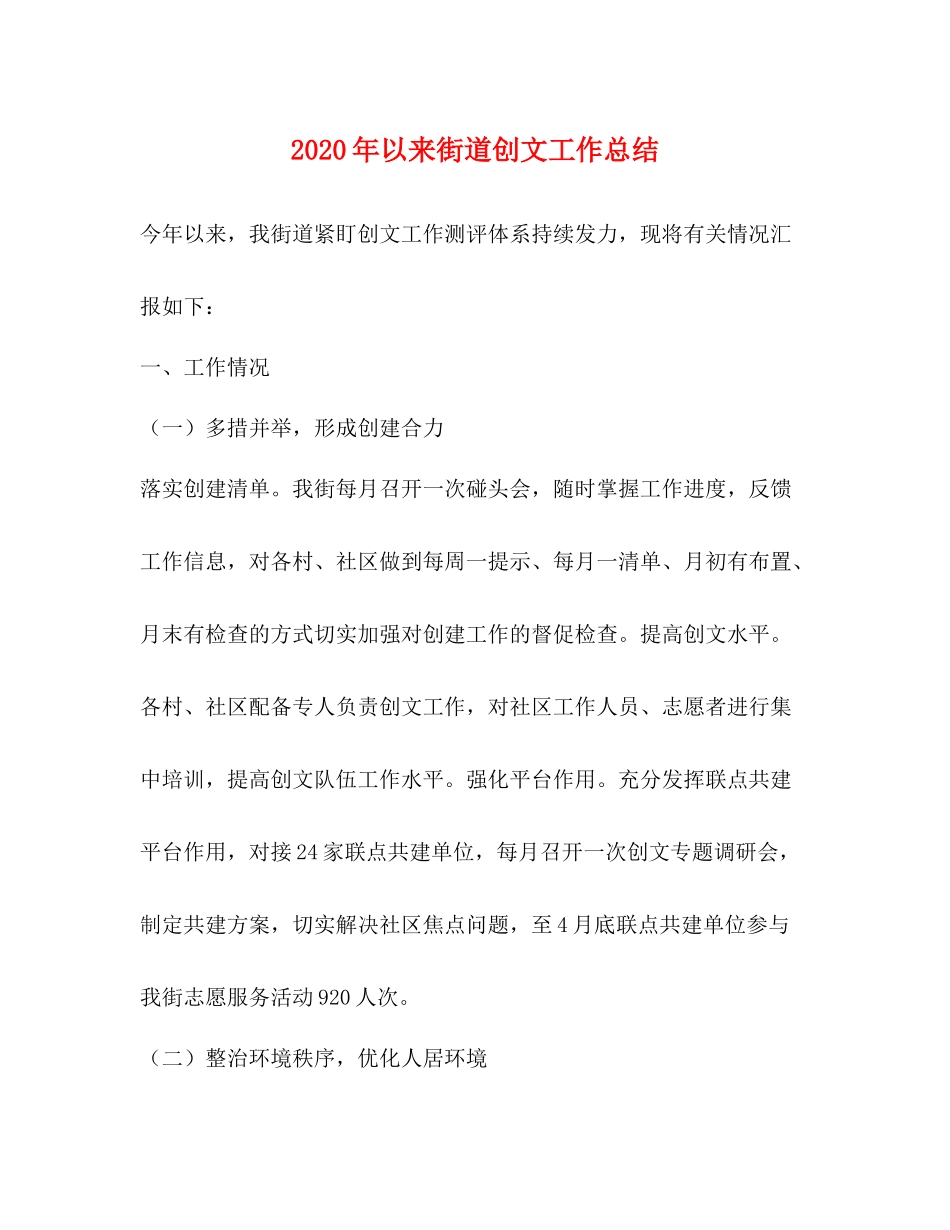 2020年以来街道创文工作总结_第1页