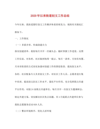 2020年以来街道创文工作总结