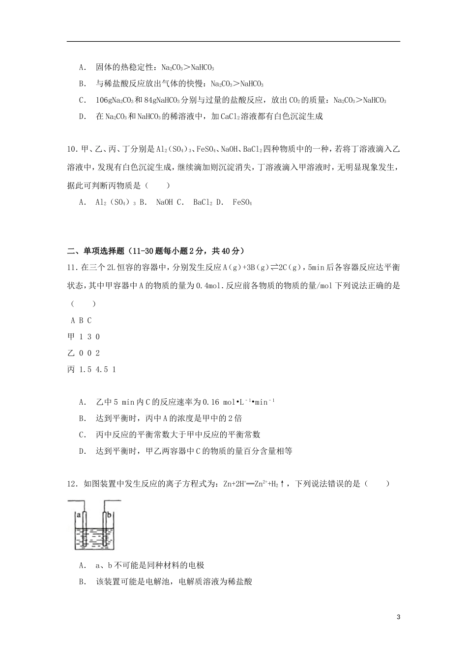 河北省衡水中学2016届高三化学上学期小一调试卷含解析_第3页