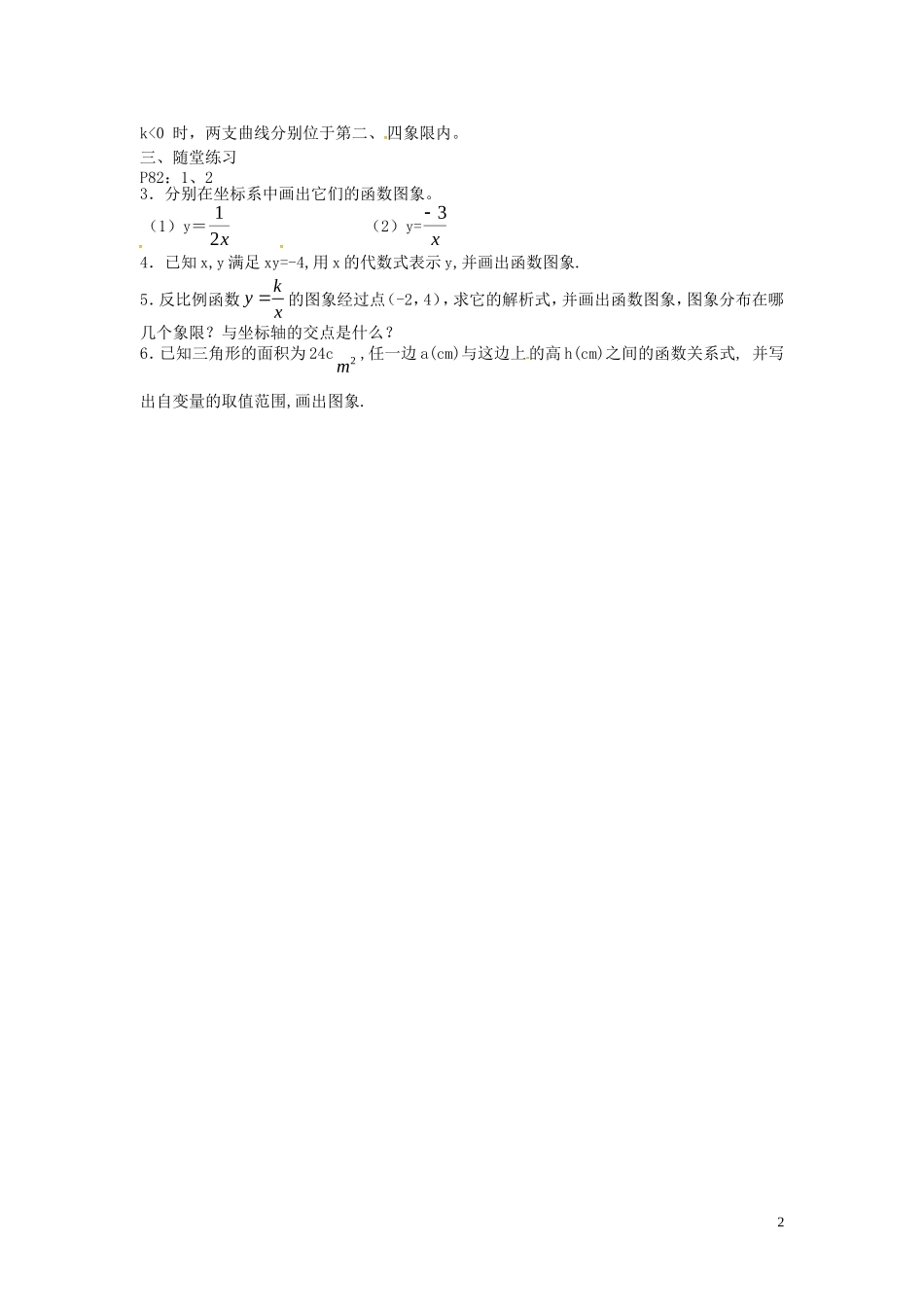江苏省泗洪县城头实验学校初中部八年级数学下册11.2反比例函数的图像与性质教案5新版苏科版_第2页